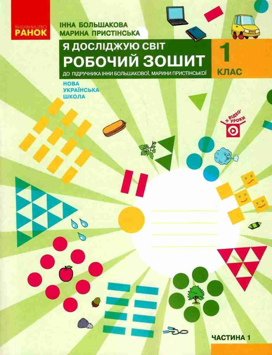 Робочий зошит Я досліджую світ 1 клас Частина 1 НУШ До підручника Большакової І.О. Пристінської М.С. Авт: Большакова І.О. Пристінська М.С. Вид-во: Ранок Робочий зошит Я досліджую світ 1 клас Частина 1 НУШ До підручника Большакової І.О. Пристінської М.С. Авт: Большакова І.О. Пристінська М.С. Вид-во: Ранок