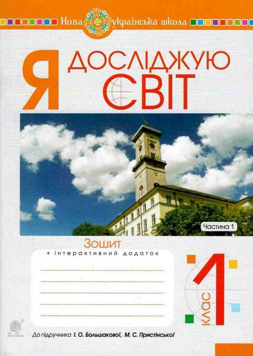 Зошит Я досліджую світ 1 клас Частина 1 НУШ До підручника Большакової І.О. Пристінської М.С. Авт: Будна Н.О. та ін. Вид-во: Богдан Зошит Я досліджую світ 1 клас Частина 1 НУШ До підручника Большакової І.О. Пристінської М.С. Авт: Будна Н.О. та ін. Вид-во: Богдан