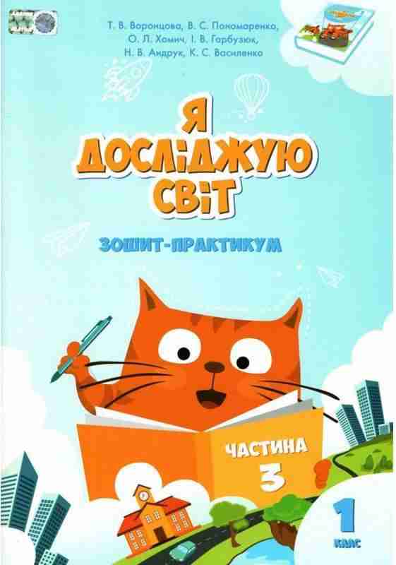 Зошит-практикум Я досліджую світ 1 клас Частина 3 НУШ Авт: Воронцова Т.В. та ін. Вид-во: Алатон Зошит-практикум Я досліджую світ 1 клас Частина 3 НУШ Авт: Воронцова Т.В. та ін. Вид-во: Алатон