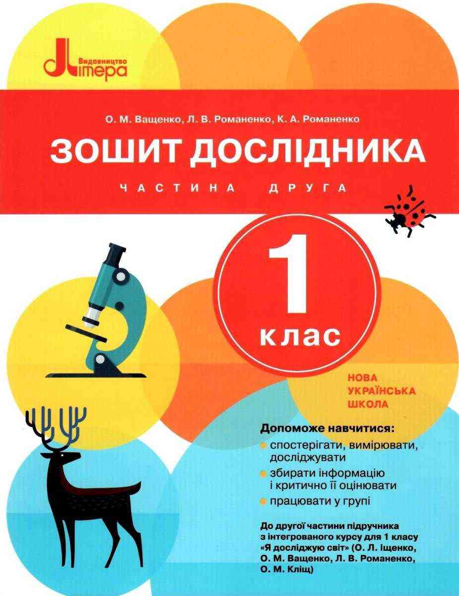 Зошит дослідника 1 клас Частина 2 НУШ До підручника Іщенко О.Л. та ін. Авт: Ващенко О.М. та ін. Вид-во: Літера - Зошити та посібники 1 клас НУШ
