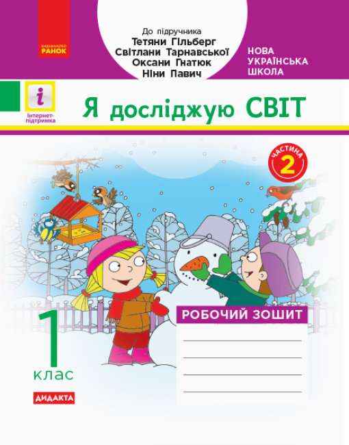 Робочий зошит Я досліджую світ 1 клас Частина 2 НУШ До підручника Гільберг Т. та ін. Авт: Назаренко А.А. Вид-во: Ранок