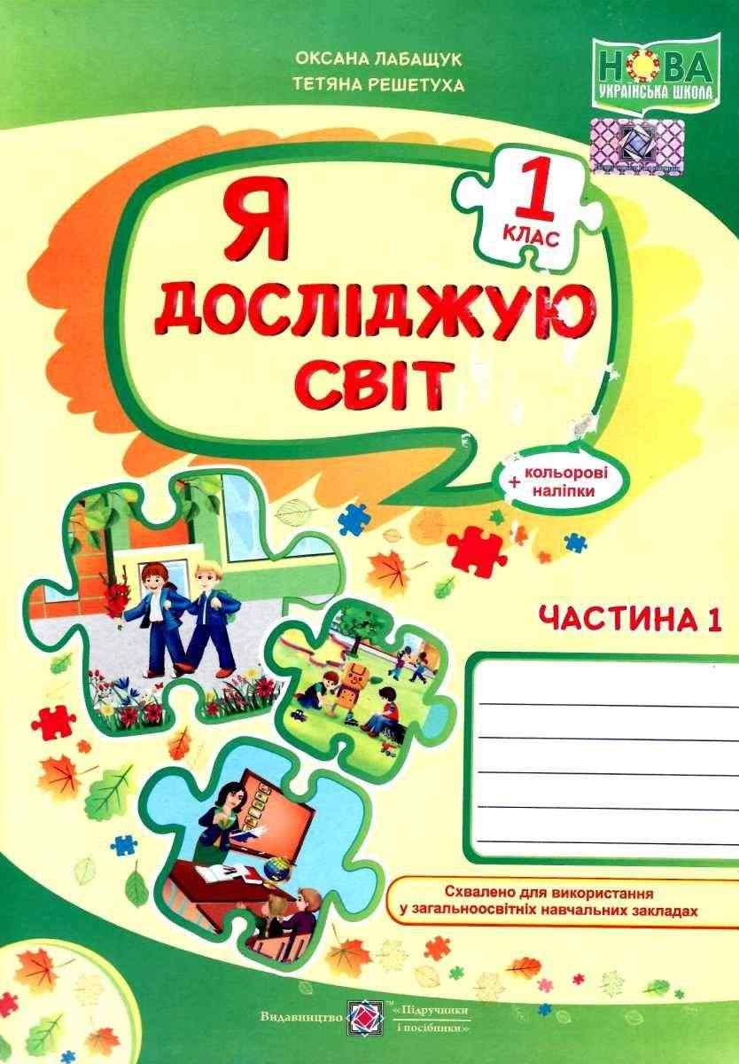 Робочий зошит Я досліджую світ 1 клас Частина 1 НУШ До підручника Волощенко О. та ін. Авт: Лабащук О.В. Решетуха Т.В. Вид-во: Підручники і посібники Робочий зошит Я досліджую світ 1 клас Частина 1 НУШ До підручника Волощенко О. та ін. Авт: Лабащук О.В. Решетуха Т.В. Вид-во: Підручники і посібники