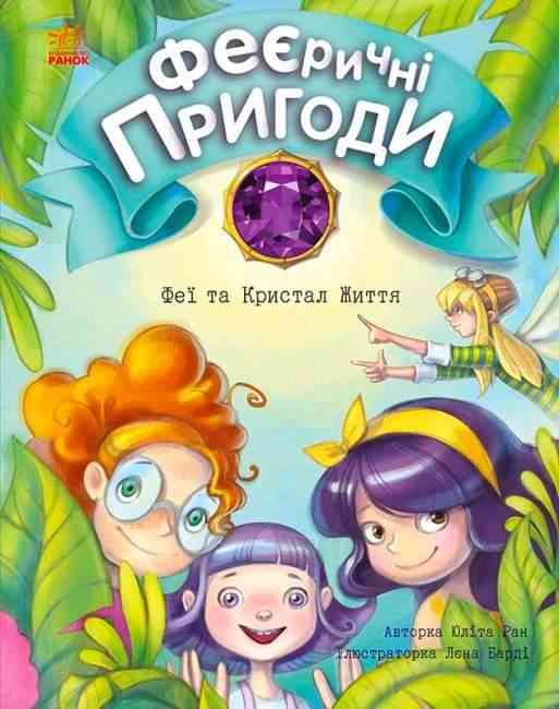 Феєричні пригоди Феї та Кристал Життя Юліта Ран Ранок Феєричні пригоди Феї та Кристал Життя Юліта Ран Ранок