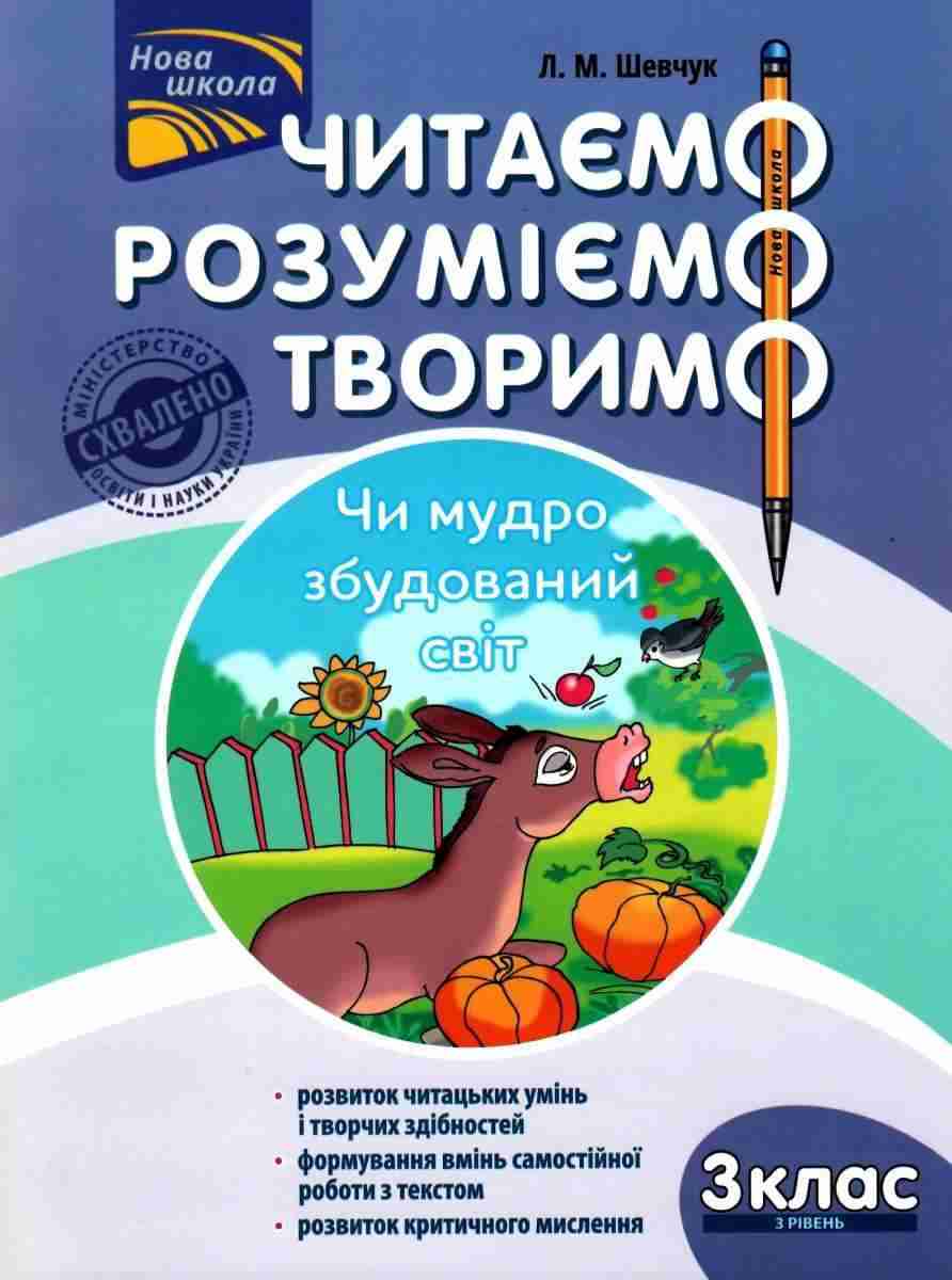 Читаємо розуміємо творимо Чи мудро збудований світ 3 клас 3 рівень НУШ Авт: Л.М. Шевчук Вид-во: АССА - Чорна П'ятниця акційні товари
