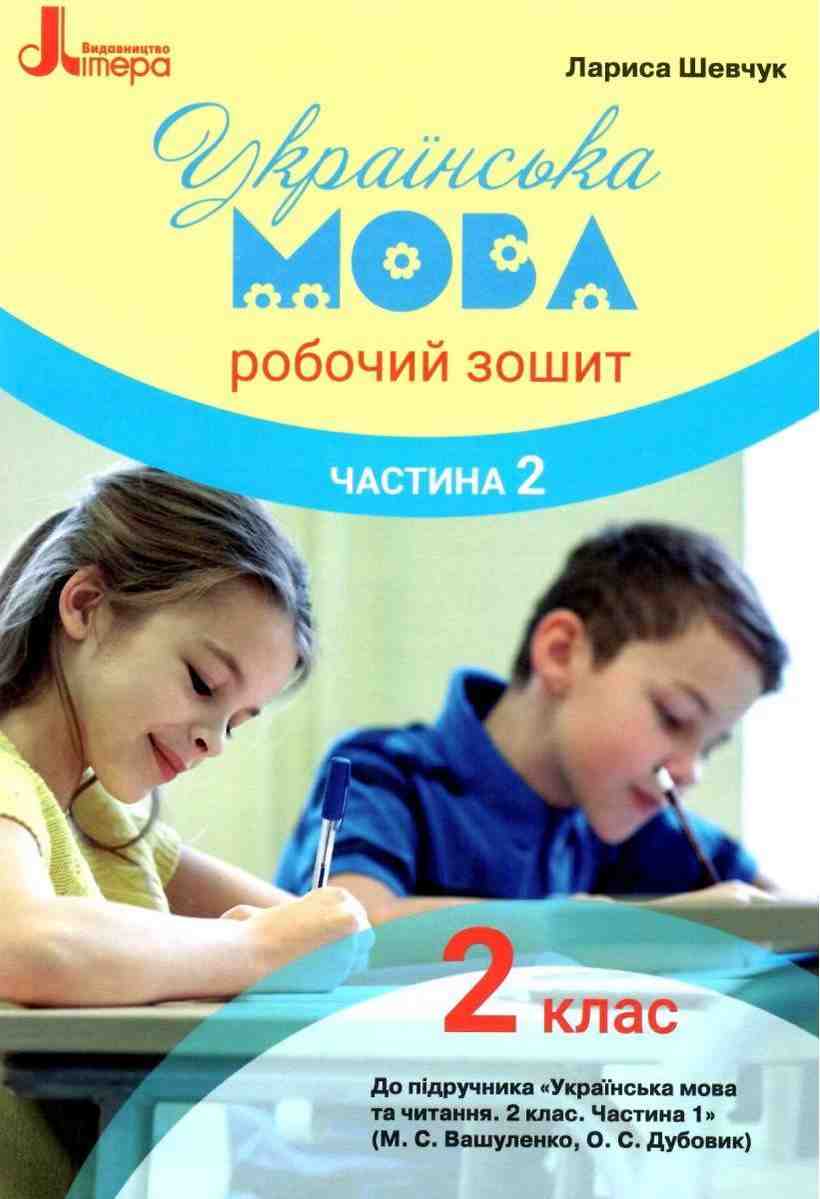 Робочий зошит Українська мова 2 клас Частина 2 НУШ До підручника Вашуленко М.С. Дубовик О.С. Авт: Шевчук Л.В. Вид-во: Літера - Зошити з Української мови 2 клас НУШ