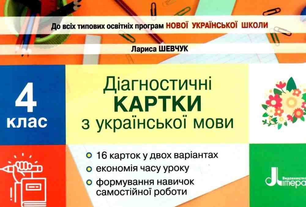 Діагностичні картки Українська мова 4 клас НУШ Авт: Шевчук Л. Вид-во: Літера - 4 клас НУШ
