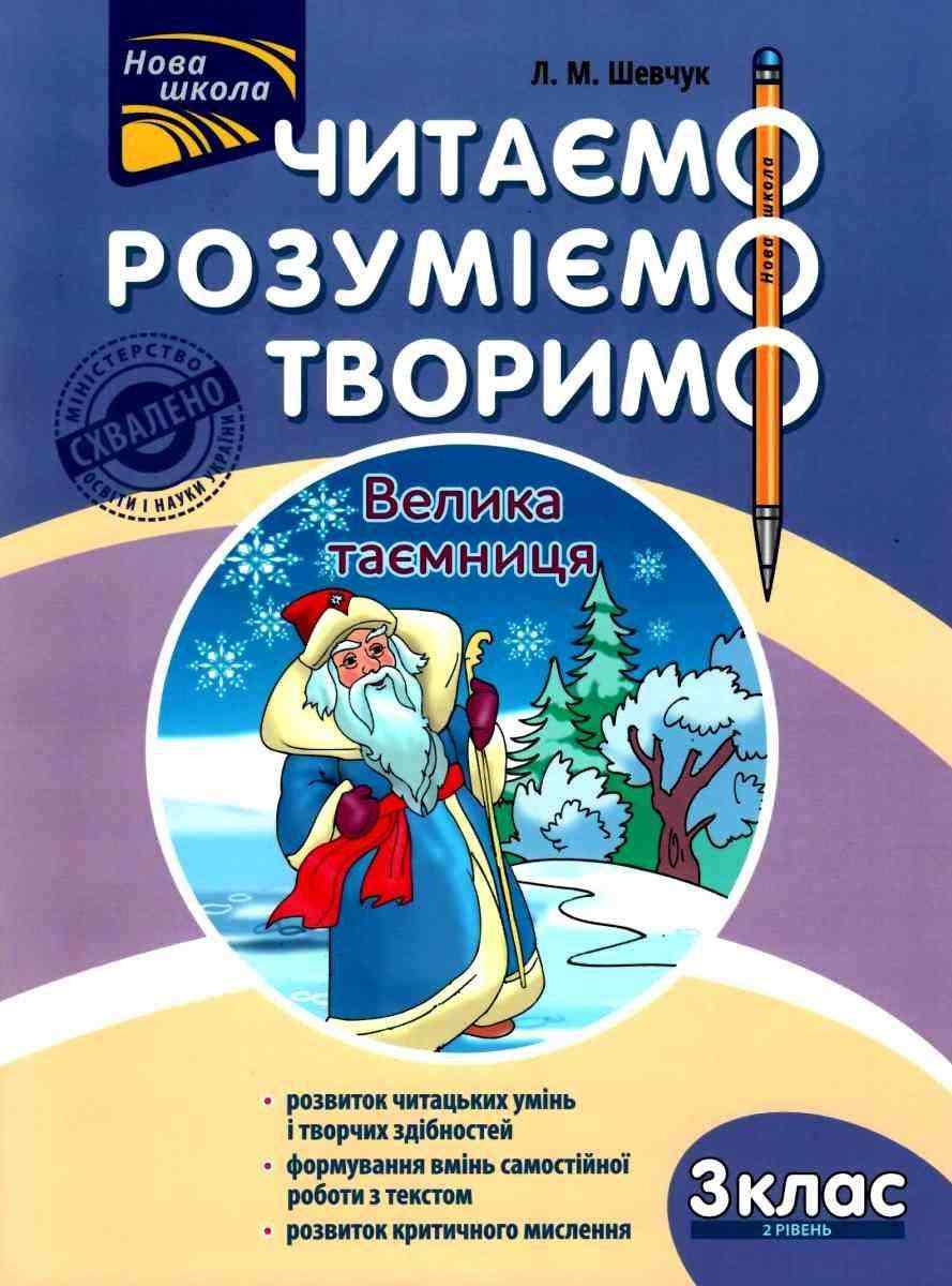 Читаємо розуміємо творимо Велика таємниця 3 клас 2 рівень НУШ Авт: Л.М. Шевчук Вид-во: АССА - Чорна П'ятниця акційні товари