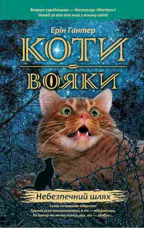 Коти-вояки Небезпечний шлях Книга 5 Ерін Гантер АССА