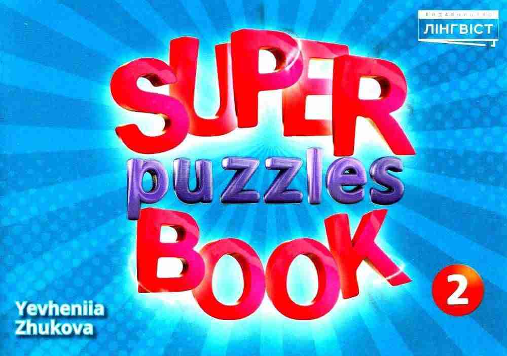 Збірник завдань Super Puzzle Book 2 клас НУШ Авт: Жукова Є.С. Вид-во: Лінгвіст - Зошити Англійська мова 2 клас НУШ
