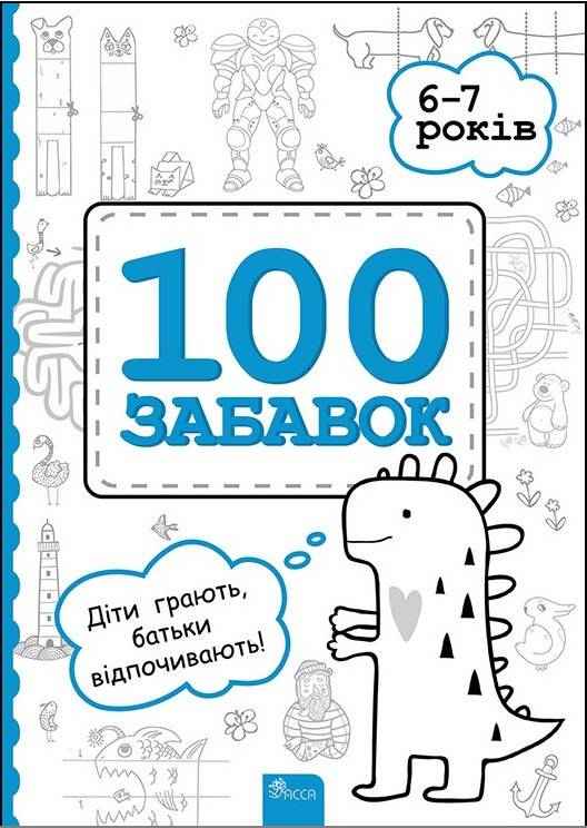 100 забавок 6-7 років Євгенія Левінштейн Асса