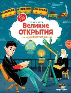 Великие открытия и изобретения Елена Ульева ПЕТ Великие открытия и изобретения Елена Ульева ПЕТ - Пізнавальна література