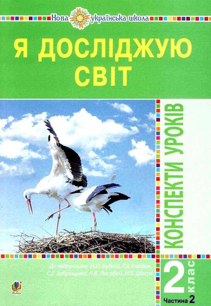 Конспекти уроків Я досліджую світ 2 клас Частина 2 НУШ До підручника Н.О. Будної та ін. Авт: Будна Н.О. та ін. Вид-во: Богдан - Методика для вчителя 2 клас НУШ