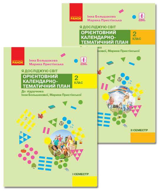 Орієнтовний Календарно-тематичний план Я досліджую світ 2 клас 1 та 2 семестр НУШ До підручника І.О. Большакова М.С. Пристінська Авт: Большакова І.О. Пристінська М.С. Вид-во: Ранок - Методика для вчителя 2 клас НУШ