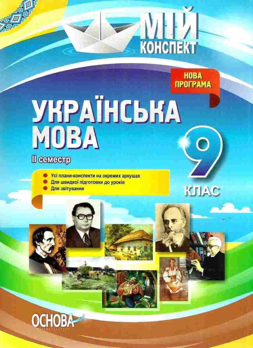 Мій конспект Українська мова 9 клас ІІ семестр Л. Марецька Основа Мій конспект Українська мова 9 клас ІІ семестр Л. Марецька Основа - Методика Українська мова 9 клас Нова програма