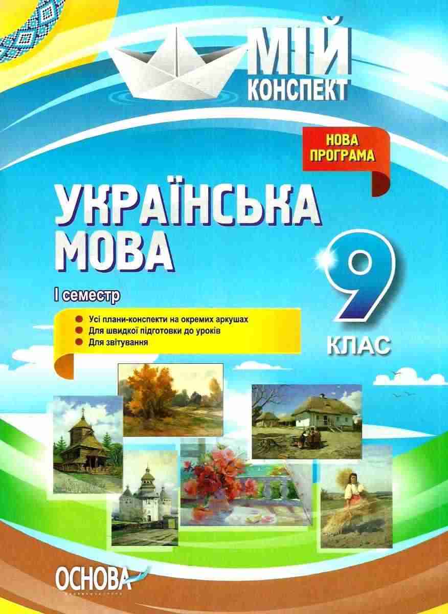 Мій конспект Українська мова 9 клас І семестр Л. Марецька Основа Мій конспект Українська мова 9 клас І семестр Л. Марецька Основа - Методика Українська мова 9 клас Нова програма