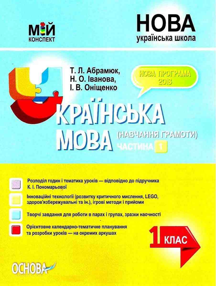 Мій конспект Українська мова Навчання грамоти 1 клас 1 частина До букваря Пономарьової К. НУШ Абрамюк Т. Основа - Розробки уроків Українська мова 1 клас НУШ