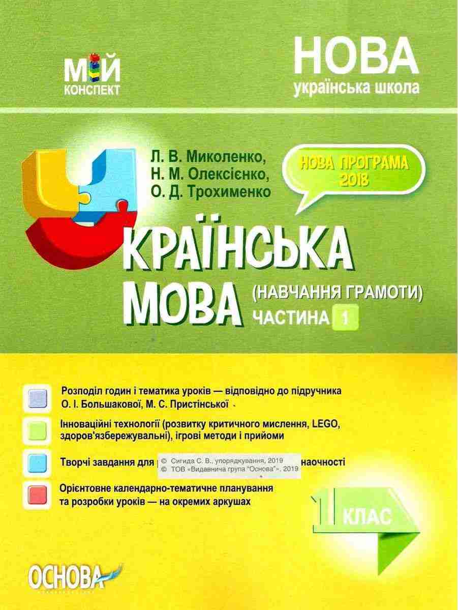 Мій конспект Українська мова Навчання грамоти 1 клас 1 частина До букваря Большакової О. Пристінської М. НУШ Миколенко Л. Основа - Розробки уроків Українська мова 1 клас НУШ