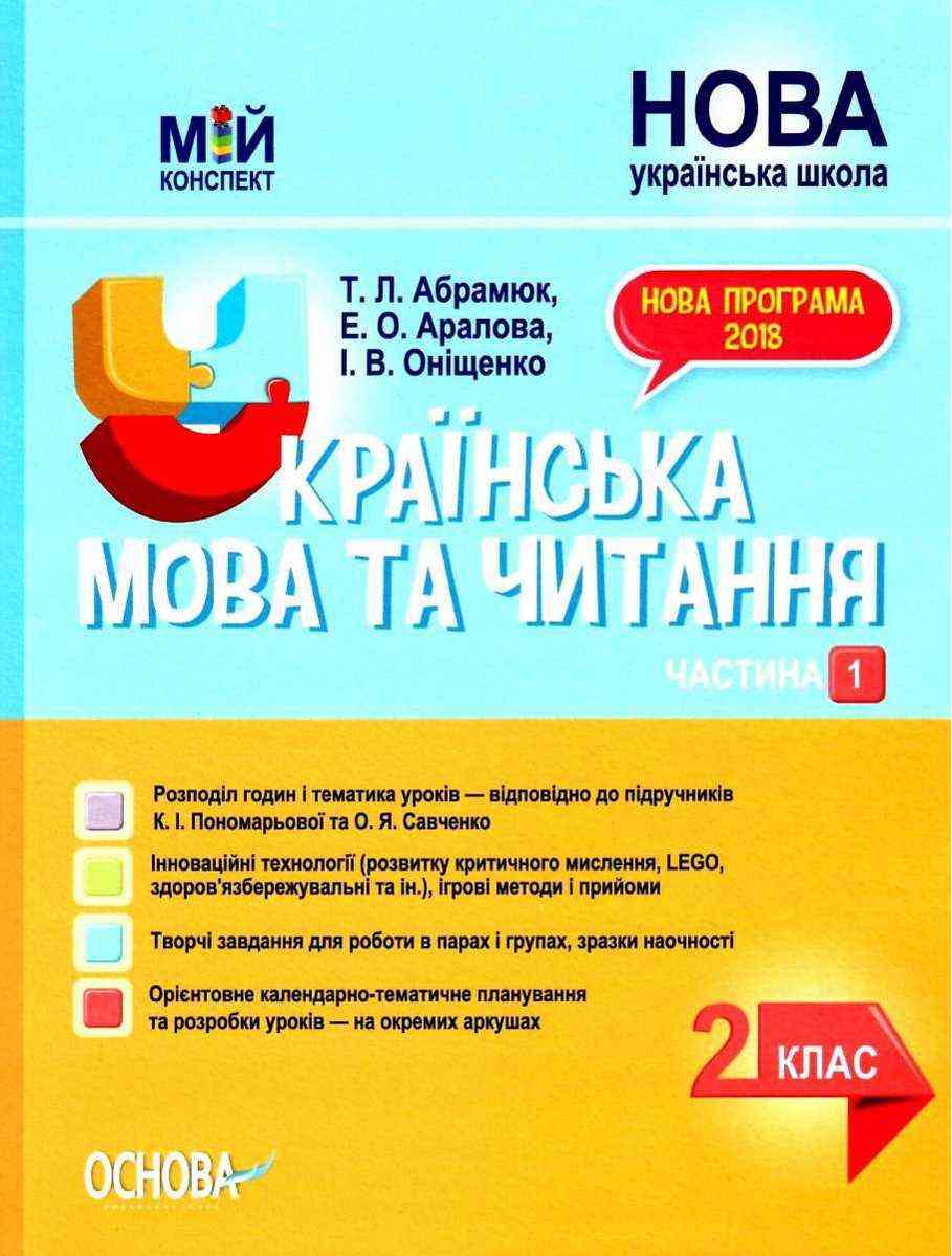Мій конспект Українська мова та читання 2 клас Частина 1 НУШ До підручника К.І. Пономарьової О.Я. Савченко Авт: Т.Л. Абрамюк та ін. Вид-во: Основа - Розробки уроків Українська мова 2 клас НУШ