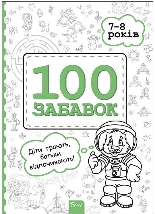 100 забавок 7–8 років Євгенія Левінштейн Асса100 забавок 7–8 років Євгенія Левінштейн Асса - фото 1