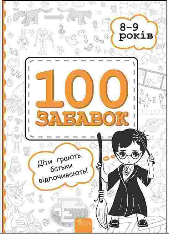 100 забавок 8–9 років Євгенія Левінштейн Асса