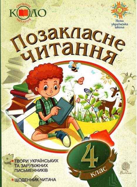 Позакласне читання Оновлене Коло читання 4 клас НУШ Авт: Н.О. Будна Вид-во: Богдан Позакласне читання Оновлене Коло читання 4 клас НУШ Авт: Н.О. Будна Вид-во: Богдан - Зошити та посібники 4 клас НУШ