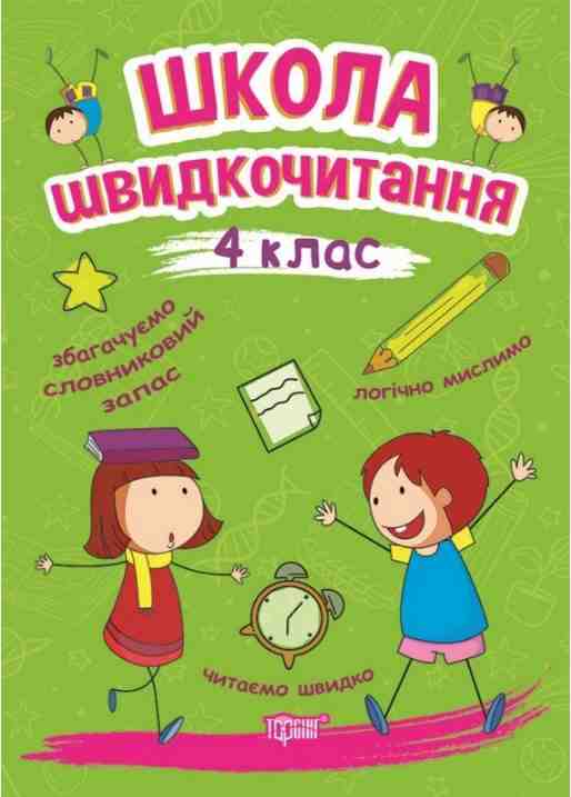 Школа швидкочитання 4 клас НУШ Авт: Шипарьова О. Вид-во: Торсінг Школа швидкочитання 4 клас НУШ Авт: Шипарьова О. Вид-во: Торсінг