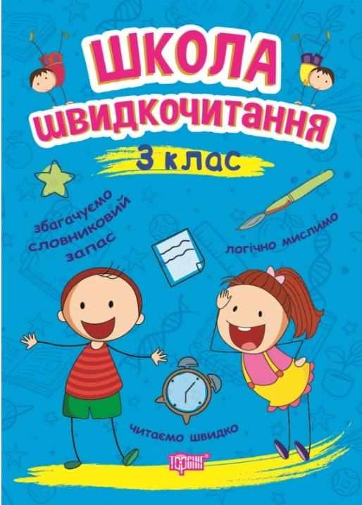 Школа швидкочитання 3 клас НУШ Авт: Шипарьова О. Вид-во: Торсінг Школа швидкочитання 3 клас НУШ Авт: Шипарьова О. Вид-во: Торсінг