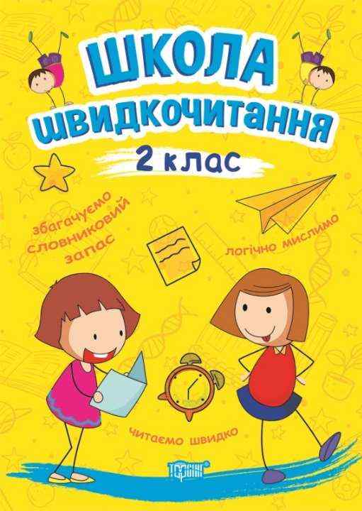 Школа швидкочитання 2 клас НУШ Авт: Шипарьова О. Вид-во: Торсінг - Позакласне читання 2 клас НУШ