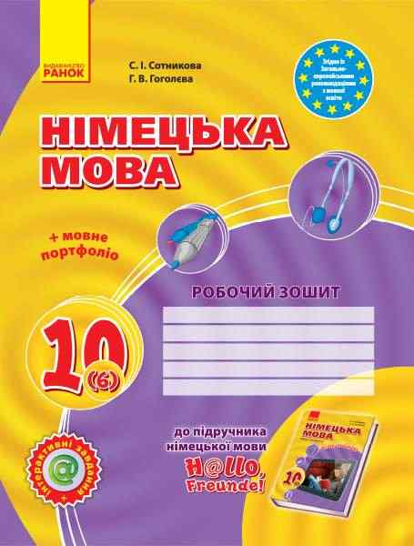 Робочий зошит Німецька мова 10 клас 6-й рік навчання До підручника Hallo Freunde Сотникова Ранок
