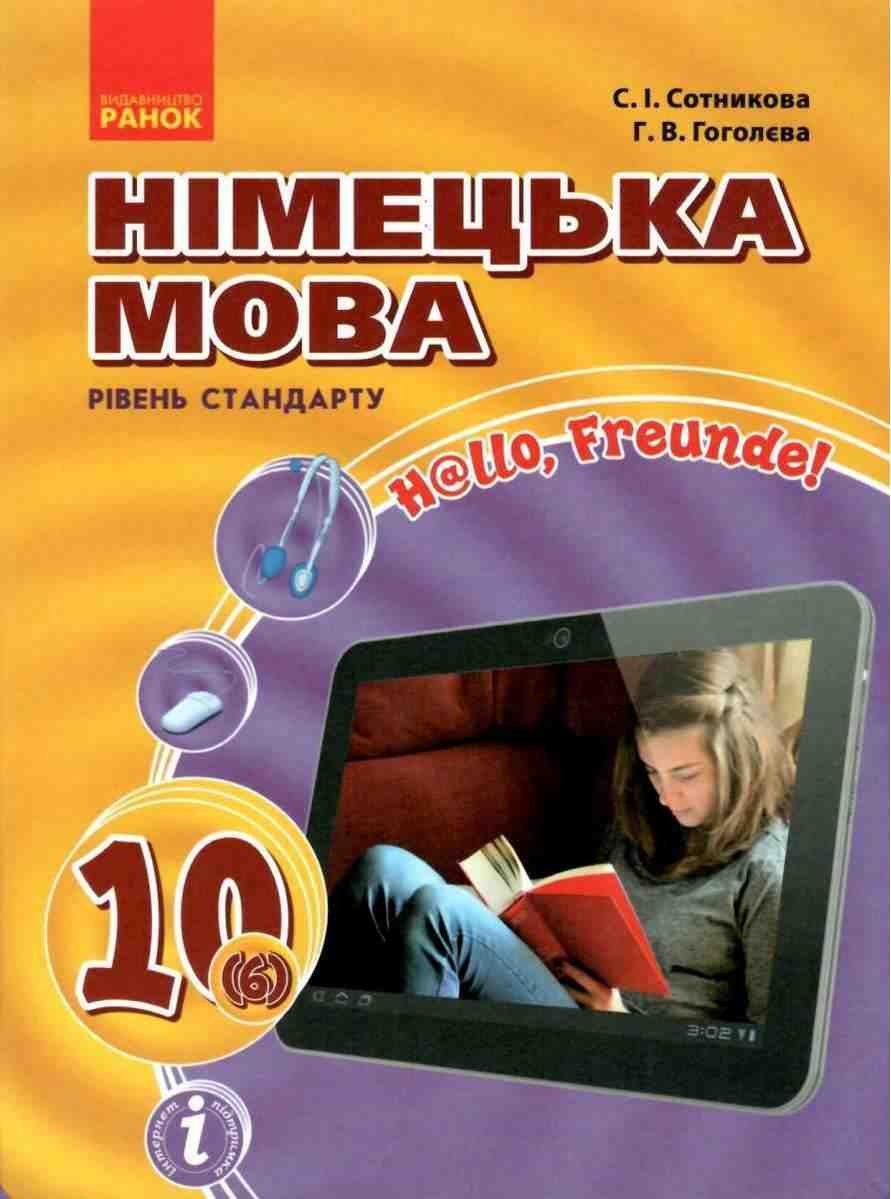 Підручник Німецька мова Hallo Freunde 10 клас 6 рік навчання Рівень стандарту Програма 2018 Сотникова Ранок