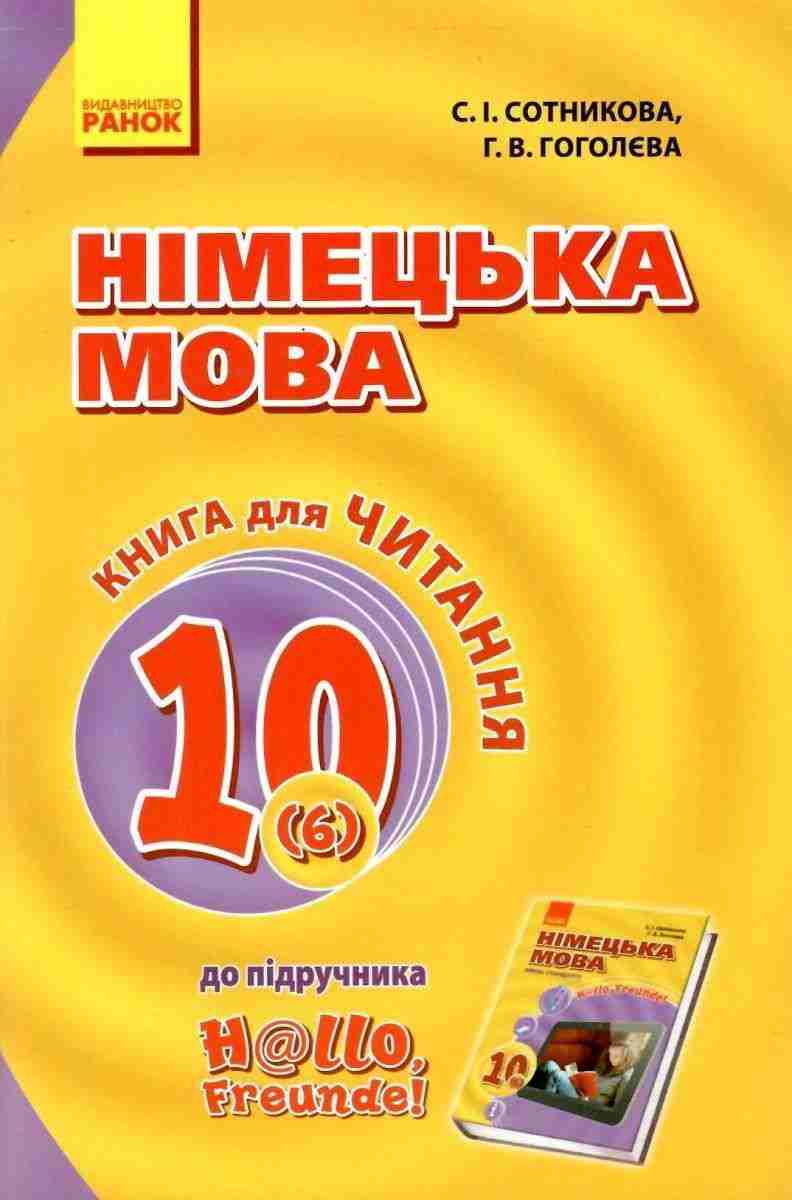 Книга для читання Німецька мова 10 клас 6-й рік До підручника Hallo Freunde Програма 2018 Сотникова Ранок
