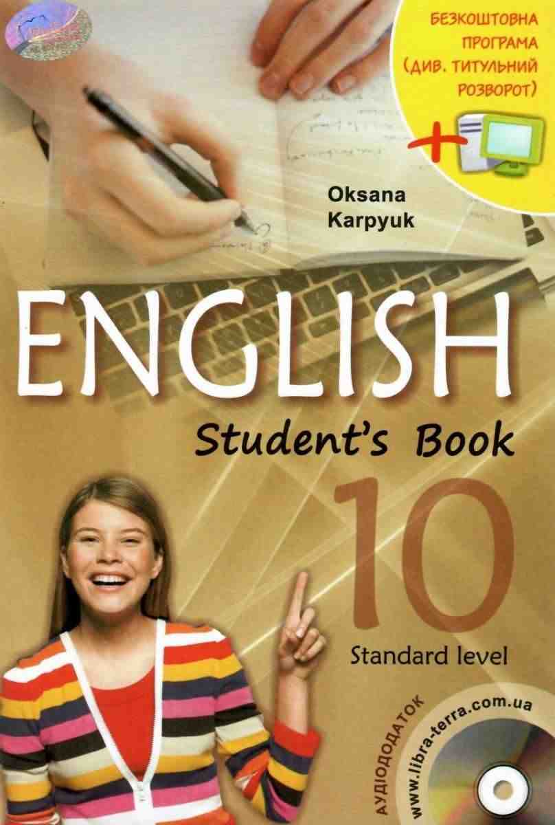 Підручник Англійська мова 10 клас Cтандарт Програма 2018 Student's Book Карпюк О. Лібра-Терра Підручник Англійська мова 10 клас Cтандарт Програма 2018 Student's Book Карпюк О. Лібра-Терра