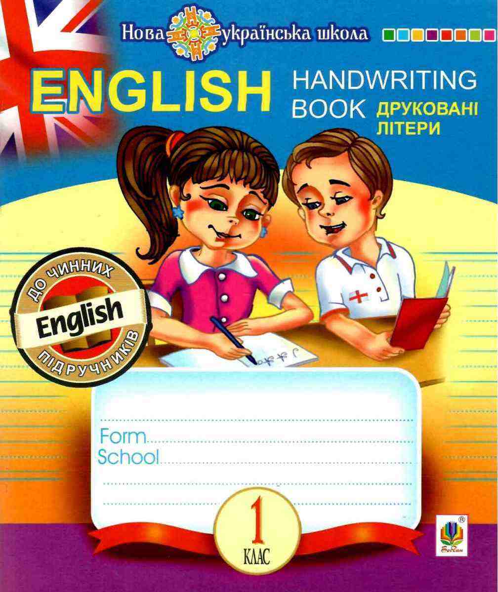 Прописи Друковні літери English Handwriting Book Лінійка 1 клас НУШ Авт: Будна Т.Б. Вид-во: Богдан Прописи Друковні літери English Handwriting Book Лінійка 1 клас НУШ Авт: Будна Т.Б. Вид-во: Богдан