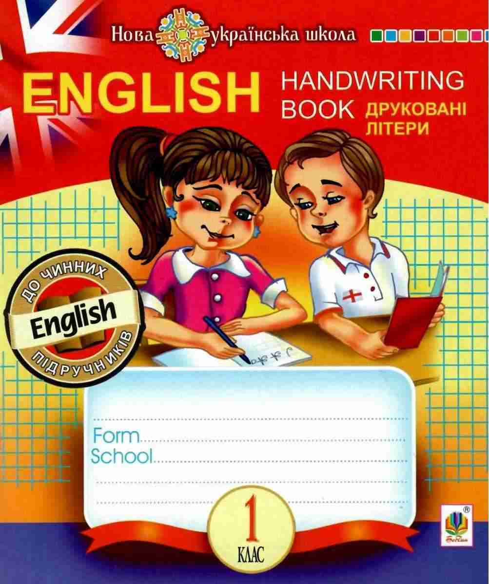 Прописи Друковні літери English Handwriting Book Клітинка 1 клас НУШ Авт: Будна Т.Б. Вид-во: Богдан Прописи Друковні літери English Handwriting Book Клітинка 1 клас НУШ Авт: Будна Т.Б. Вид-во: Богдан