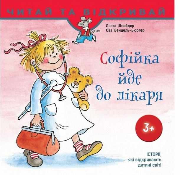 Софійка йде до лікаря Читай та відкривай 3+ Л. Шнайдер АССА - Зарубіжні твори