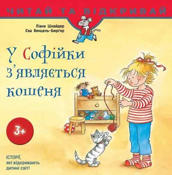 У Софійки з'являється кошеня Читай та відкривай 3+ Л. Шнайдер АССА - Зарубіжні твори