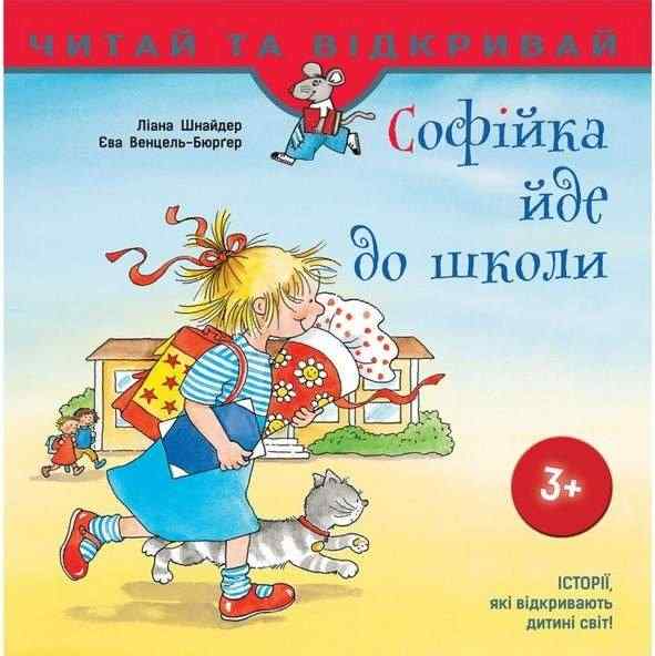 Софійка йде до школи Читай та відкривай 3+ Л. Шнайдер АССА - Зарубіжні твори