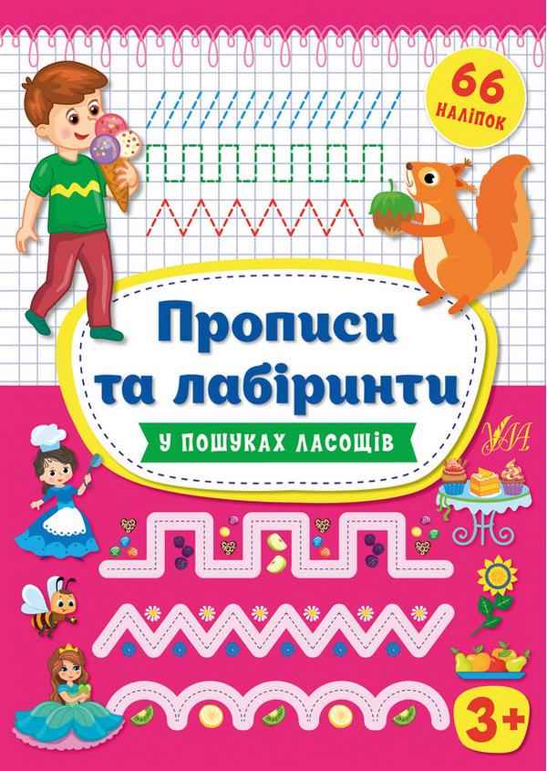 Прописи та лабіринти 66 наліпок У пошуках ласощів 3+ Цибань І. УЛА Прописи та лабіринти 66 наліпок У пошуках ласощів 3+ Цибань І. УЛА - Письмо