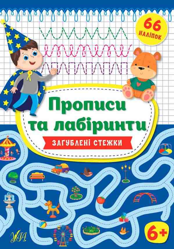 Прописи та лабіринти 66 наліпок Загублені стежки 6+ Цибань І. УЛА Прописи та лабіринти 66 наліпок Загублені стежки 6+ Цибань І. УЛА - Письмо