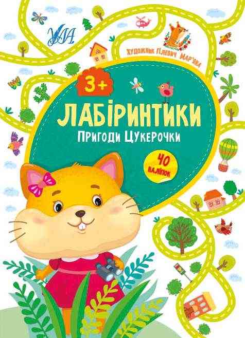 Лабіринтики 40 наліпок Пригоди Цукерочки 3+ Сікора Ю. УЛА Лабіринтики 40 наліпок Пригоди Цукерочки 3+ Сікора Ю. УЛА