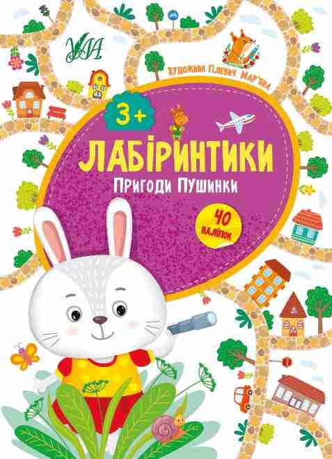 Лабіринтики 40 наліпок Пригоди Пушинки 3+ Сікора Ю. УЛА - Книги та Ігри для розуму, Головоломки