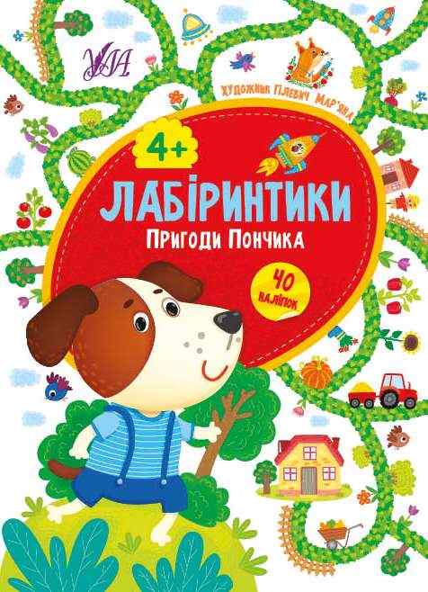 Лабіринтики 40 наліпок Пригоди Пончика 4+ Сікора Ю. УЛА Лабіринтики 40 наліпок Пригоди Пончика 4+ Сікора Ю. УЛА
