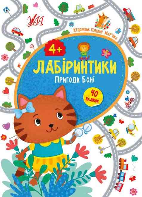 Лабіринтики 40 наліпок Пригоди Боні 4+ Сікора Ю. УЛА - Книги та Ігри для розуму, Головоломки