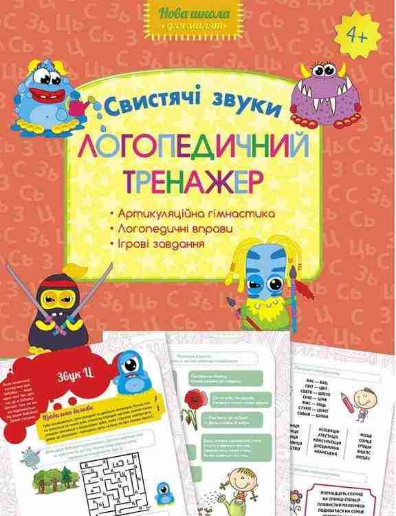 Логопедичний тренажер Свистячі звуки Нова школа 4+ АССА - Зошити для дітей 4-6 років