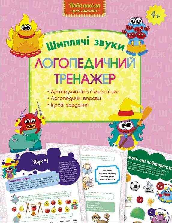 Логопедичний тренажер Шиплячі звуки Нова школа 4+ АССА - Зошити для дітей 4-6 років
