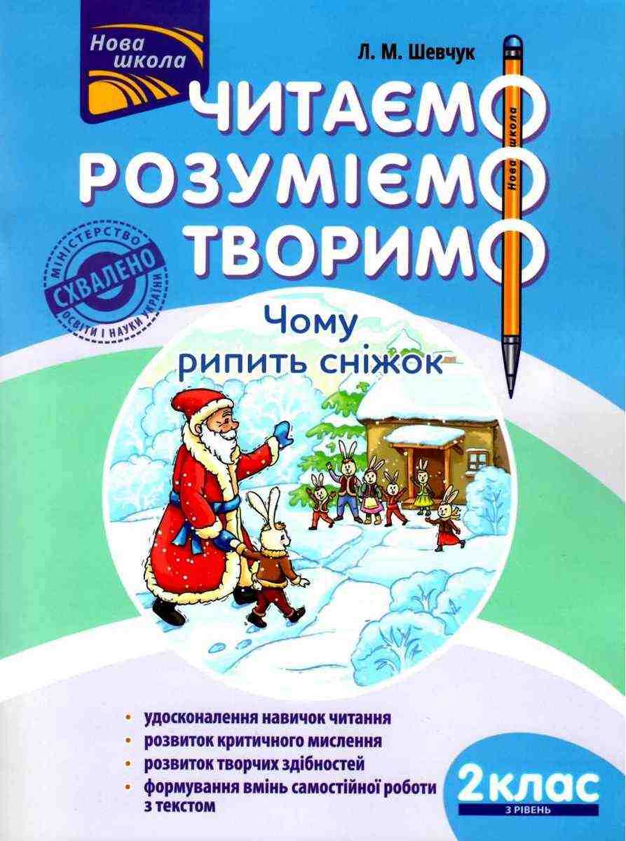 Посібник Читаємо розуміємо творимо Чому рипить сніжок 2 клас 3 рівень НУШ Авт: Л.М. Шевчук Вид-во: АССА - Зошити та посібники 2 клас НУШ