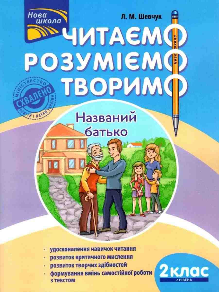 Посібник Читаємо розуміємо творимо Названий батько 2 клас 2 рівень НУШ Авт: Л.М. Шевчук Вид-во: АССА - Зошити та посібники 2 клас НУШ