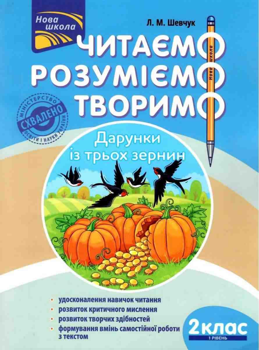 Посібник Читаємо розуміємо творимо Дарунки із трьох зернин 2 клас 1 рівень НУШ Авт: Л.М. Шевчук Вид-во: АССА - Зошити та посібники 2 клас НУШ