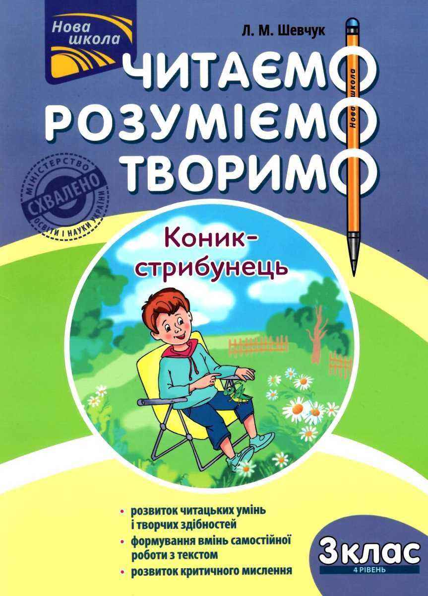 Читаємо розуміємо творимо Коник-стрибунець 3 клас 4 рівень НУШ Авт: Л.М. Шевчук Вид-во: АССА - Чорна П'ятниця акційні товари