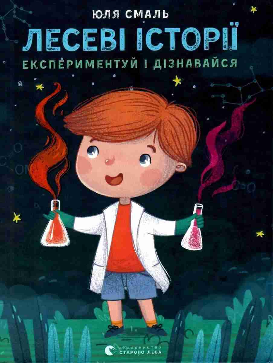 Лесеві історії Експериментуй і дізнавайся Смаль Юля Видавництво Старого Лева